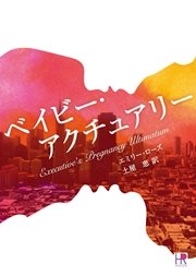ベイビー アクチュアリー 最新刊 無料試し読みなら漫画 マンガ 電子書籍のコミックシーモア ベイビー アクチュアリー 最新刊 無料試し読みなら漫画 マンガ 電子書籍のコミックシーモア