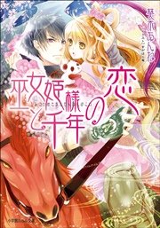 巫女姫様と千年の恋 イラスト簡略版 最新刊 無料試し読みなら漫画 マンガ 電子書籍のコミックシーモア 巫女姫様と千年の恋 イラスト簡略版 最新刊 無料試し読みなら漫画 マンガ 電子書籍のコミックシーモア