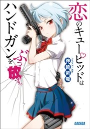 恋のキューピッドはハンドガンをぶっ放す イラスト簡略版 最新刊 無料試し読みなら漫画 マンガ 電子書籍のコミックシーモア