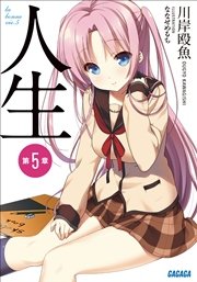 人生 第5章 イラスト簡略版 ガガガ文庫 ななせめるち 川岸殴魚 無料試し読みなら漫画 マンガ 電子書籍のコミックシーモア 人生 第5章 イラスト簡略版 ガガガ文庫 ななせめるち 川岸殴魚 無料試し読みなら漫画 マンガ 電子書籍のコミックシーモア