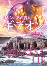 オリンポスの咎人 ギデオン 最新刊 無料試し読みなら漫画 マンガ 電子書籍のコミックシーモア