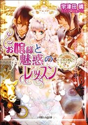 お嬢様と魅惑のレッスン ご主人様なシリーズ イラスト簡略版 最新刊 ルルル文庫 結賀さとる 宇津田晴 無料試し読みなら漫画 マンガ 電子書籍のコミックシーモア