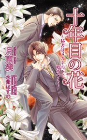十年目の花 秘書はメガネの下で嘘をつく 最新刊 無料試し読みなら漫画 マンガ 電子書籍のコミックシーモア 十年目の花 秘書はメガネの下で嘘をつく 最新刊 無料試し読みなら漫画 マンガ 電子書籍のコミックシーモア