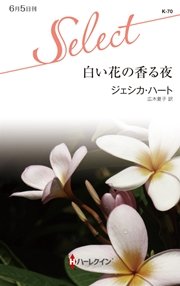 白い花の香る夜 最新刊 ハーレクイン ジェシカ ハート 広木夏子 無料試し読みなら漫画 マンガ 電子書籍のコミックシーモア