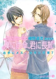 僕に雨傘 君に長靴 右手にメス 左手に花束7 最新刊 シャレード文庫 椹野道流 鳴海ゆき 無料試し読みなら漫画 マンガ 電子書籍のコミックシーモア