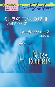 真夜中の火花 ミトラの三つの星 Ii 無料試し読みなら漫画 マンガ 電子書籍のコミックシーモア 真夜中の火花 ミトラの三つの星 Ii 無料試し読みなら漫画 マンガ 電子書籍のコミックシーモア