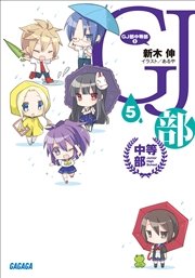 Gj部中等部5 イラスト簡略版 無料試し読みなら漫画 マンガ 電子書籍のコミックシーモア