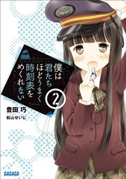 僕は君たちほどうまく時刻表をめくれない2 イラスト簡略版 最新刊 無料試し読みなら漫画 マンガ 電子書籍のコミックシーモア 僕は君たちほどうまく時刻表をめくれない2 イラスト簡略版 最新刊 無料試し読みなら漫画 マンガ 電子書籍のコミックシーモア