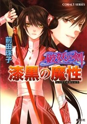 破妖の剣1 漆黒の魔性 無料試し読みなら漫画 マンガ 電子書籍のコミックシーモア