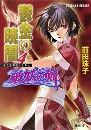 破妖の剣6 鬱金の暁闇4 無料試し読みなら漫画 マンガ 電子書籍のコミックシーモア 破妖の剣6 鬱金の暁闇4 無料試し読みなら漫画 マンガ 電子書籍のコミックシーモア