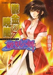 破妖の剣6 鬱金の暁闇7 無料試し読みなら漫画 マンガ 電子書籍のコミックシーモア 破妖の剣6 鬱金の暁闇7 無料試し読みなら漫画 マンガ 電子書籍のコミックシーモア