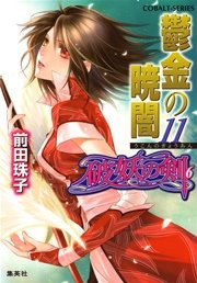 破妖の剣6 鬱金の暁闇11 集英社コバルト文庫 前田珠子 小島榊 無料試し読みなら漫画 マンガ 電子書籍のコミックシーモア 破妖の剣6 鬱金の暁闇11 集英社コバルト文庫 前田珠子 小島榊 無料試し読みなら漫画 マンガ 電子書籍のコミックシーモア