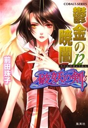 破妖の剣6 鬱金の暁闇12 無料試し読みなら漫画 マンガ 電子書籍のコミックシーモア 破妖の剣6 鬱金の暁闇12 無料試し読みなら漫画 マンガ 電子書籍のコミックシーモア