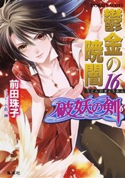 破妖の剣6 鬱金の暁闇16 集英社コバルト文庫 前田珠子 小島榊 無料試し読みなら漫画 マンガ 電子書籍のコミックシーモア