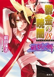 破妖の剣6 鬱金の暁闇18 無料試し読みなら漫画 マンガ 電子書籍のコミックシーモア 破妖の剣6 鬱金の暁闇18 無料試し読みなら漫画 マンガ 電子書籍のコミックシーモア
