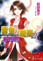破妖の剣6 鬱金の暁闇22 集英社コバルト文庫 前田珠子 小島榊 無料試し読みなら漫画 マンガ 電子書籍のコミックシーモア