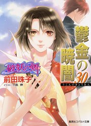 破妖の剣6 鬱金の暁闇30 最新刊 集英社コバルト文庫 前田珠子 小島榊 無料試し読みなら漫画 マンガ 電子書籍のコミックシーモア 破妖の剣6 鬱金の暁闇30 最新刊 集英社コバルト文庫 前田珠子 小島榊 無料試し読みなら漫画 マンガ 電子書籍のコミックシーモア