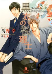 黒衣の税理士 シャレード文庫 海野幸 麻生海 無料試し読みなら漫画 マンガ 電子書籍のコミックシーモア