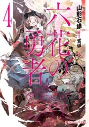 六花の勇者 4 ダッシュエックス文庫digital 集英社 山形石雄 宮城 無料試し読みなら漫画 マンガ 電子書籍のコミックシーモア