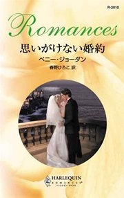 思いがけない婚約 最新刊 ハーレクイン ペニー ジョーダン 春野ひろこ 無料試し読みなら漫画 マンガ 電子書籍のコミックシーモア
