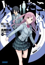 こわれた人々 イラスト簡略版 最新刊 ガガガ文庫 小学館 モフ 高岡杉成 無料試し読みなら漫画 マンガ 電子書籍のコミックシーモア