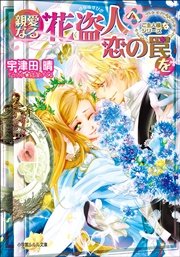 親愛なる花盗人へ恋の罠を ご主人様なシリーズ イラスト簡略版 最新刊 ルルル文庫 結賀さとる 宇津田晴 無料試し読みなら漫画 マンガ 電子書籍のコミックシーモア
