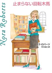 止まらない回転木馬 最新刊 ハーレクイン Mira文庫 ノーラ ロバーツ 中川法江 無料試し読みなら漫画 マンガ 電子書籍のコミックシーモア