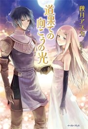 道果ての向こうの光 Regalo 秋月アスカ 岸田メル 無料試し読みなら漫画 マンガ 電子書籍のコミックシーモア 道果ての向こうの光 Regalo 秋月アスカ 岸田メル 無料試し読みなら漫画 マンガ 電子書籍のコミックシーモア
