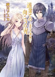 道果ての向こうの光 黄昏の花と暁の騎士 Regalo イースト プレス 秋月アスカ 岸田メル 無料試し読みなら漫画 マンガ 電子書籍のコミックシーモア