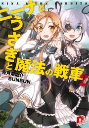 ニーナとうさぎと魔法の戦車 2 無料試し読みなら漫画 マンガ 電子書籍のコミックシーモア ニーナとうさぎと魔法の戦車 2 無料試し読みなら漫画 マンガ 電子書籍のコミックシーモア