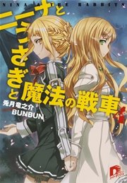 ニーナとうさぎと魔法の戦車 4 無料試し読みなら漫画 マンガ 電子書籍のコミックシーモア ニーナとうさぎと魔法の戦車 4 無料試し読みなら漫画 マンガ 電子書籍のコミックシーモア