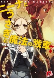 ニーナとうさぎと魔法の戦車 7 無料試し読みなら漫画 マンガ 電子書籍のコミックシーモア ニーナとうさぎと魔法の戦車 7 無料試し読みなら漫画 マンガ 電子書籍のコミックシーモア