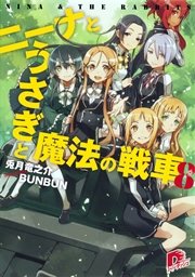 ニーナとうさぎと魔法の戦車 8 最新刊 無料試し読みなら漫画 マンガ 電子書籍のコミックシーモア ニーナとうさぎと魔法の戦車 8 最新刊 無料試し読みなら漫画 マンガ 電子書籍のコミックシーモア