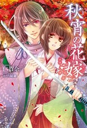 秋宵の花嫁 最新刊 無料試し読みなら漫画 マンガ 電子書籍のコミックシーモア 秋宵の花嫁 最新刊 無料試し読みなら漫画 マンガ 電子書籍のコミックシーモア