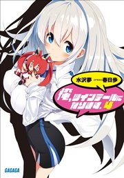 俺 ツインテールになります 4 イラスト簡略版 無料試し読みなら漫画 マンガ 電子書籍のコミックシーモア 俺 ツインテールになります 4 イラスト簡略版 無料試し読みなら漫画 マンガ 電子書籍のコミックシーモア