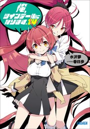 俺 ツインテールになります 14 イラスト簡略版 無料試し読みなら漫画 マンガ 電子書籍のコミックシーモア