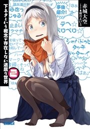 下ネタという概念が存在しない退屈な世界2 イラスト簡略版 無料試し読みなら漫画 マンガ 電子書籍のコミックシーモア