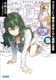 下ネタという概念が存在しない退屈な世界5 イラスト簡略版 無料試し読みなら漫画 マンガ 電子書籍のコミックシーモア 下ネタという概念が存在しない退屈な世界5 イラスト簡略版 無料試し読みなら漫画 マンガ 電子書籍のコミックシーモア