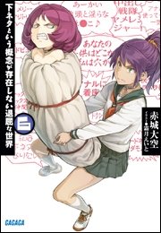 下ネタという概念が存在しない退屈な世界6 イラスト簡略版 ガガガ文庫 霜月えいと 赤城大空 無料試し読みなら漫画 マンガ 電子書籍のコミックシーモア 下ネタという概念が存在しない退屈な世界6 イラスト簡略版 ガガガ文庫 霜月えいと 赤城大空 無料試し読みなら漫画 マンガ 電子書籍のコミックシーモア