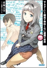 下ネタという概念が存在しない退屈な世界7 イラスト簡略版 ガガガ文庫 霜月えいと 赤城大空 無料試し読みなら漫画 マンガ 電子書籍のコミックシーモア 下ネタという概念が存在しない退屈な世界7 イラスト簡略版 ガガガ文庫 霜月えいと 赤城大空 無料試し読みなら漫画 マンガ 電子書籍のコミックシーモア