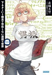 下ネタという概念が存在しない退屈な世界8 イラスト簡略版 無料試し読みなら漫画 マンガ 電子書籍のコミックシーモア 下ネタという概念が存在しない退屈な世界8 イラスト簡略版 無料試し読みなら漫画 マンガ 電子書籍のコミックシーモア