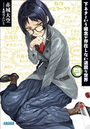 下ネタという概念が存在しない退屈な世界9 イラスト簡略版 ガガガ文庫 霜月えいと 赤城大空 無料試し読みなら漫画 マンガ 電子書籍のコミックシーモア 下ネタという概念が存在しない退屈な世界9 イラスト簡略版 ガガガ文庫 霜月えいと 赤城大空 無料試し読みなら漫画 マンガ 電子書籍のコミックシーモア