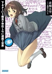 下ネタという概念が存在しない退屈な世界 Ex イラスト簡略版 最新刊 ガガガ文庫 霜月えいと 赤城大空 無料試し読みなら漫画 マンガ 電子書籍のコミックシーモア 下ネタという概念が存在しない退屈な世界 Ex イラスト簡略版 最新刊 ガガガ文庫 霜月えいと 赤城大空 無料試し読みなら漫画 マンガ 電子書籍のコミックシーモア