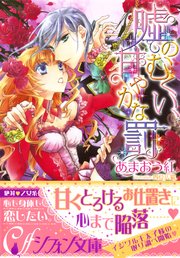 嘘のむくい 甘やかな罰 イラスト付き完全版 最新刊 集英社シフォン文庫 あまおう紅 無料試し読み なら漫画 マンガ 電子書籍のコミックシーモア