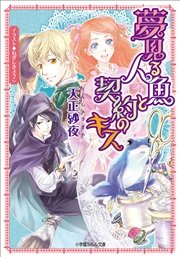 夢見る人魚と契約のキス イラスト簡略版 最新刊 ルルル文庫 ねぎしきょうこ 天正紗夜 無料試し読みなら漫画 マンガ 電子書籍のコミックシーモア