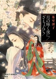 月の輝く夜に ざ ちぇんじ 最新刊 集英社コバルト文庫 氷室冴子 無料試し読みなら漫画 マンガ 電子書籍のコミックシーモア 月の輝く夜に ざ ちぇんじ 最新刊 集英社コバルト文庫 氷室冴子 無料試し読みなら漫画 マンガ 電子書籍のコミックシーモア