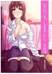 なんでも しますから 完結編 最新刊 無料試し読みなら漫画 マンガ 電子書籍のコミックシーモア なんでも しますから 完結編 最新刊 無料試し読みなら漫画 マンガ 電子書籍のコミックシーモア