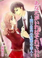 あなたがいればそれでいい 同じ社内の秘密の恋人 最新刊 無料試し読みなら漫画 マンガ 電子書籍のコミックシーモア あなたがいればそれでいい 同じ社内の秘密の恋人 最新刊 無料試し読みなら漫画 マンガ 電子書籍のコミックシーモア