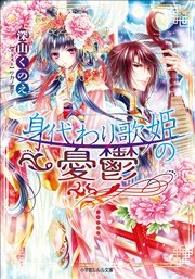 身代わり歌姫の憂鬱 イラスト簡略版 最新刊 無料試し読みなら