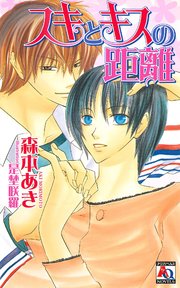 スキとキスの距離 最新刊 アクアノベルズ 森本あき 是埜咲羅 無料試し読みなら漫画 マンガ 電子書籍のコミックシーモア スキとキスの距離 最新刊 アクアノベルズ 森本あき 是埜咲羅 無料試し読みなら漫画 マンガ 電子書籍のコミックシーモア